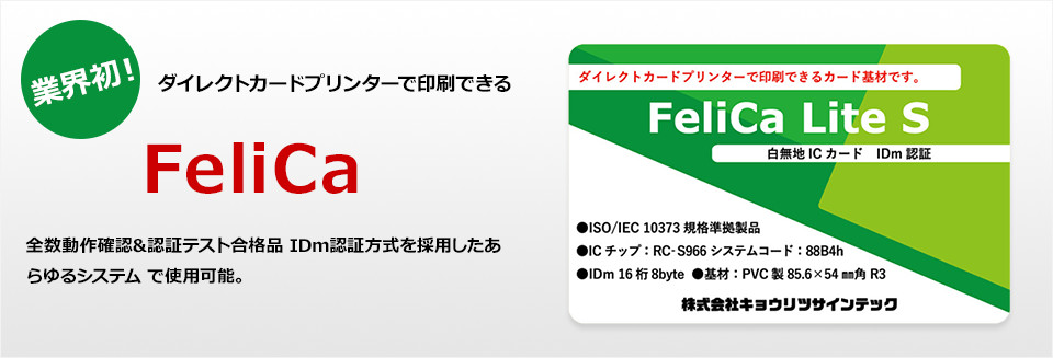 ダイレクトカードプリンターで印刷できるFeliCa