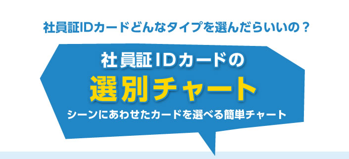 社員証IDカードどんなタイプを選んだらいいの？社員証IDカードの選別チャート