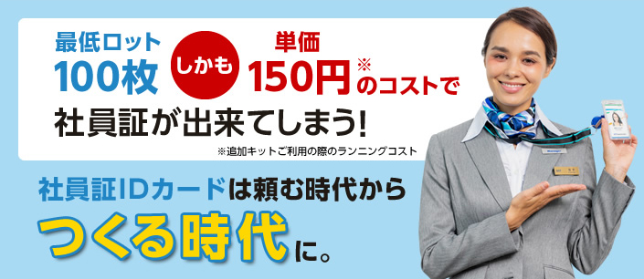 社員証IDカードは頼む時代からつくる時代に