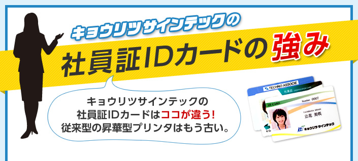 キョウリツサインテックの社員証IDカードの強み