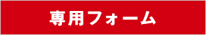 お問い合わせ専用ダイヤル 営業時間 9時〜18時まで受付 TEL06-6537-0606