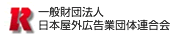 日本屋外広告業団体連合会