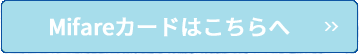 Mifareカードはこちらへ