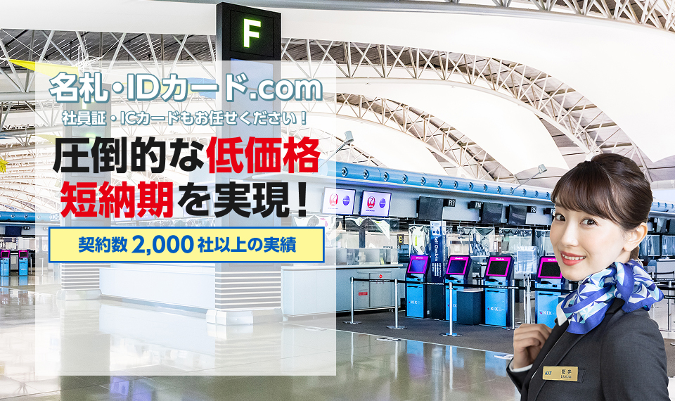 名札・IDカード.com 社員証・ICカードもお任せください！