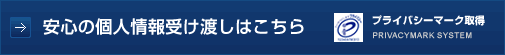 安心の個人情報受け渡しはこちら