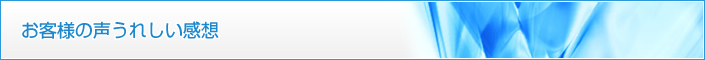 お客様の声うれしい感想