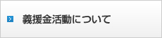 義援金活動について