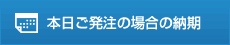 本日ご発注の場合の納期