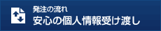 安心の個人情報受け渡し