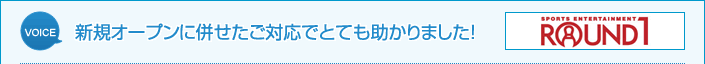 新規オープンに併せたご対応でとても助かりました