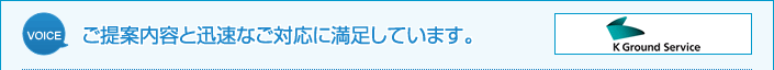 ご提案内容と迅速なご対応に満足しています