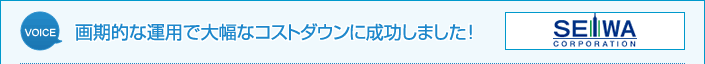 画期的な運用で大幅なコストダウンに成功しました！