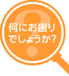 困ったときは？