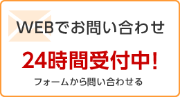 WEBでお問い合わせ24時間受付中！