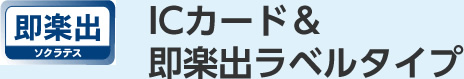 ソクラテスロゴICカード＆即楽出ラベルタイプ