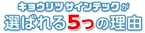 キョウリツサインテックが選ばれる5つの理由