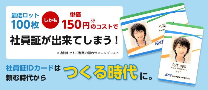 社員証IDカードは頼む時代からつくる時代に